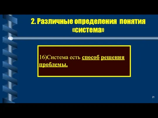 2. Различные определения понятия «система» 16)Система есть способ решения проблемы.