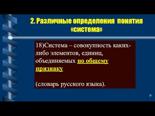 2. Различные определения понятия «система» 18)Система – совокупность каких-либо элементов, единиц, объединяемых