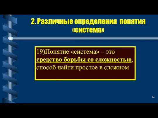 2. Различные определения понятия «система» 19)Понятие «система» – это средство борьбы со