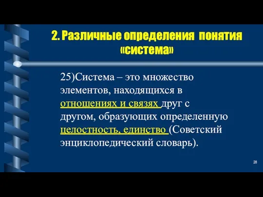 2. Различные определения понятия «система» 25)Система – это множество элементов, находящихся в