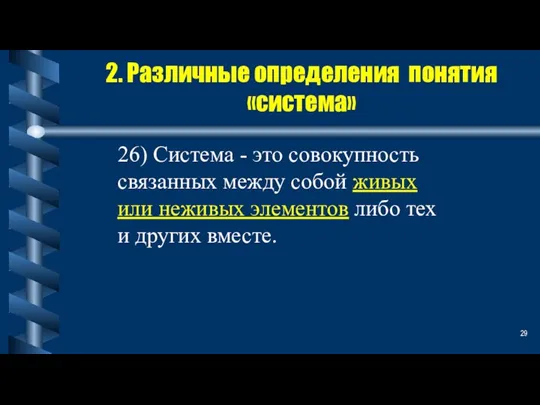 2. Различные определения понятия «система» 26) Система - это совокупность связанных между