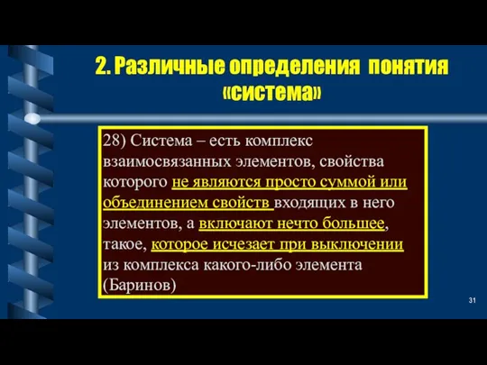 2. Различные определения понятия «система» 28) Система – есть комплекс взаимосвязанных элементов,