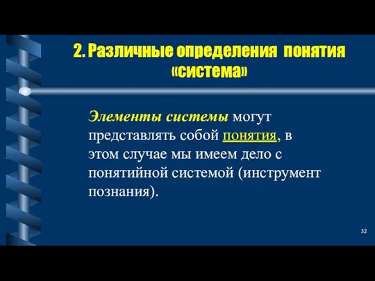 2. Различные определения понятия «система» Элементы системы могут представлять собой понятия, в