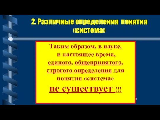 2. Различные определения понятия «система» Таким образом, в науке, в настоящее время,