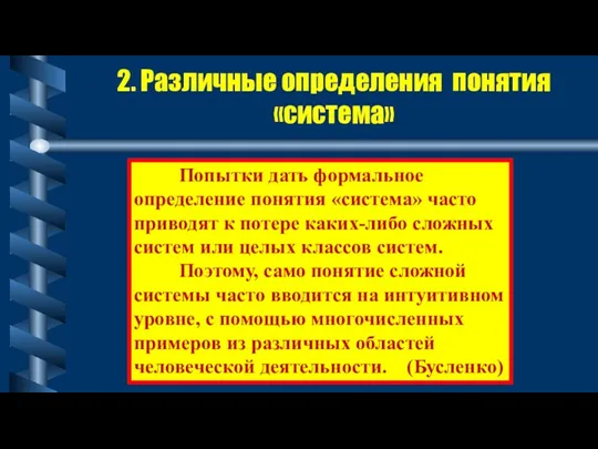 2. Различные определения понятия «система» Попытки дать формальное определение понятия «система» часто