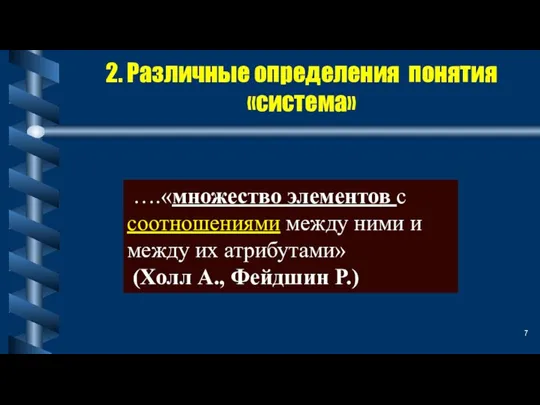 2. Различные определения понятия «система» ….«множество элементов с соотношениями между ними и