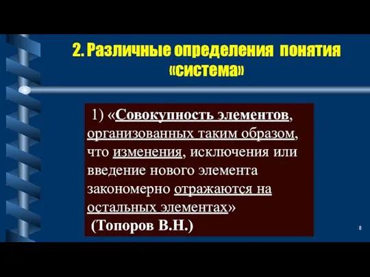 2. Различные определения понятия «система» 1) «Совокупность элементов, организованных таким образом, что