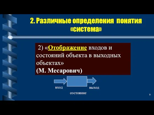 2. Различные определения понятия «система» 2) «Отображение входов и состояний объекта в