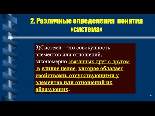 2. Различные определения понятия «система» 3)Система – это совокупность элементов или отношений,