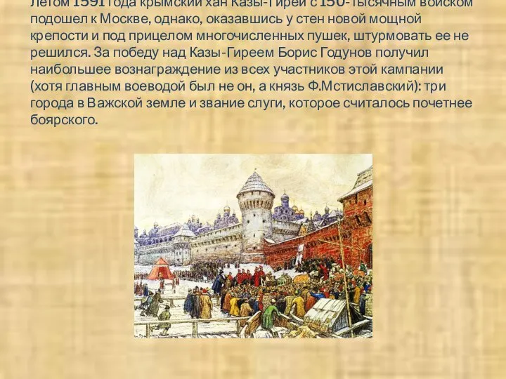Летом 1591 года крымский хан Казы-Гирей с 150-тысячным войском подошел к Москве,