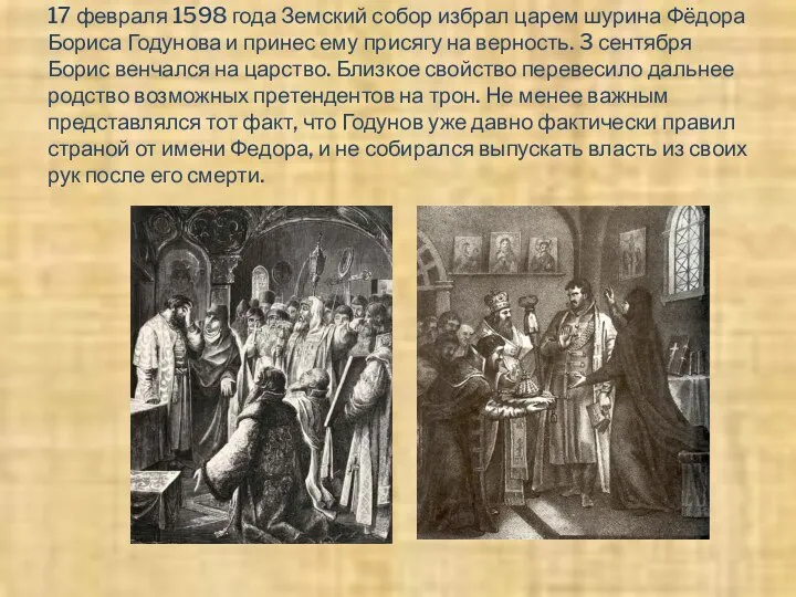 17 февраля 1598 года Земский собор избрал царем шурина Фёдора Бориса Годунова