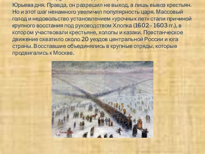 В 1601—1602 Годунов пошёл даже на временное восстановление Юрьева дня. Правда, он