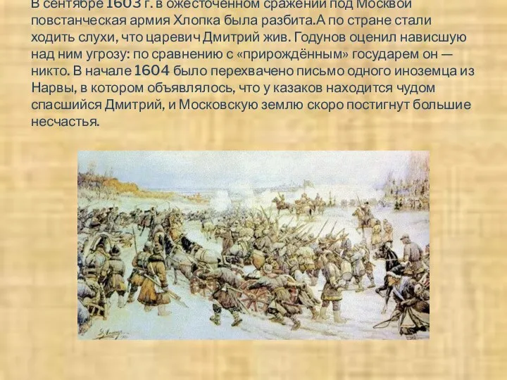 В сентябре 1603 г. в ожесточенном сражении под Москвой повстанческая армия Хлопка