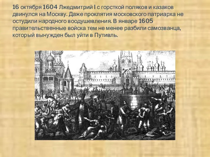 16 октября 1604 Лжедмитрий I с горсткой поляков и казаков двинулся на
