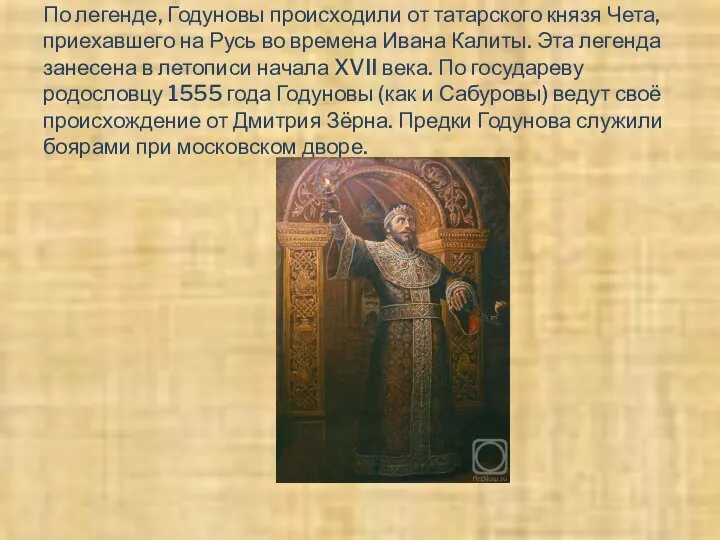 По легенде, Годуновы происходили от татарского князя Чета, приехавшего на Русь во