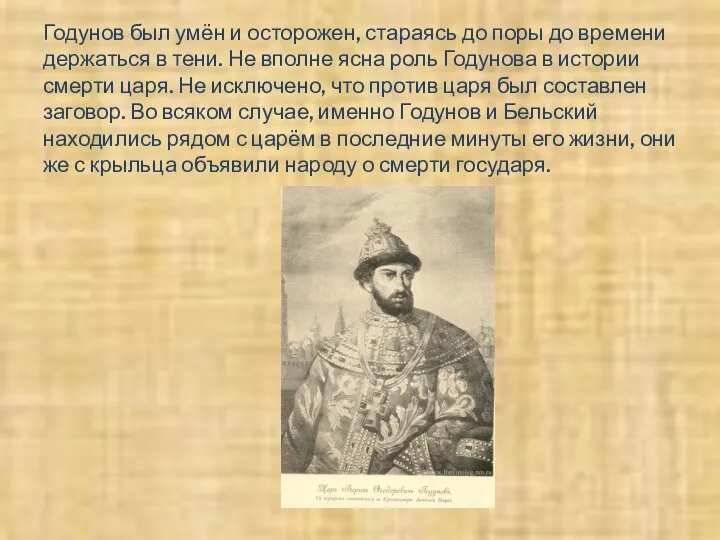 Годунов был умён и осторожен, стараясь до поры до времени держаться в