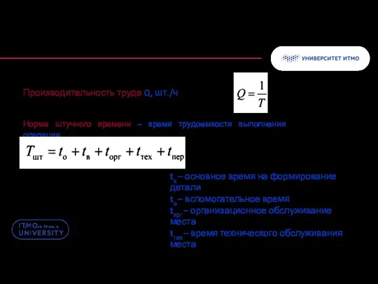 Производительность труда Q, шт./ч Норма штучного времени – время трудоемкости выполнения операции