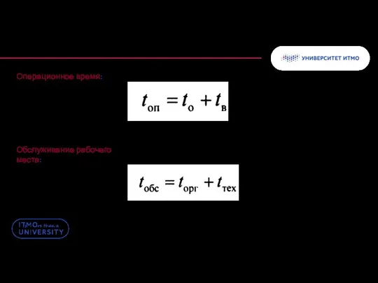 Операционное время: Обслуживание рабочего места: