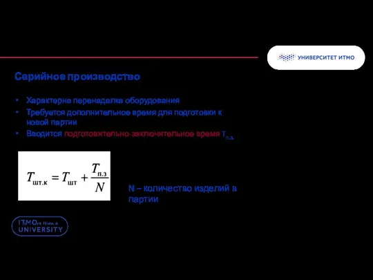 Серийное производство Характерна перенадалка оборудования Требуется дополнительное время для подготовки к новой