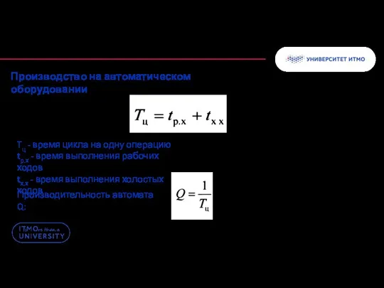 Производство на автоматическом оборудовании Tц - время цикла на одну операцию tр.х