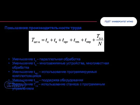 Повышение производительности труда Уменьшение to – параллельная обработка Уменьшение tв – многозажимные