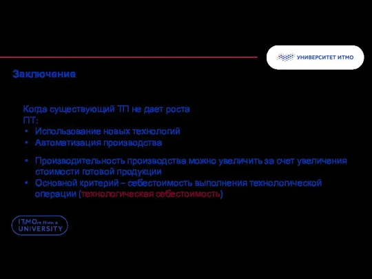 Заключение Когда существующий ТП не дает роста ПТ: Использование новых технологий Автоматизация