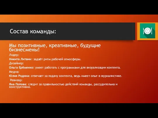 Состав команды: Мы позитивные, креативные, будущие бизнесмены! Лидер: Никита Литвин: задаёт ритм