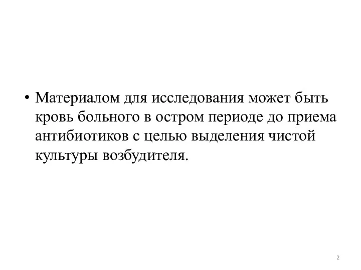 Материалом для исследования может быть кровь больного в остром периоде до приема