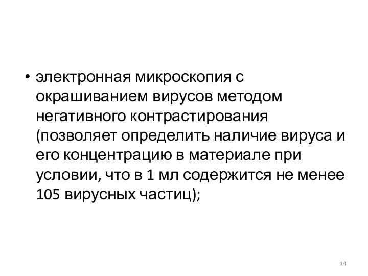 электронная микроскопия с окрашиванием вирусов методом негативного контрастирования (позволяет определить наличие вируса