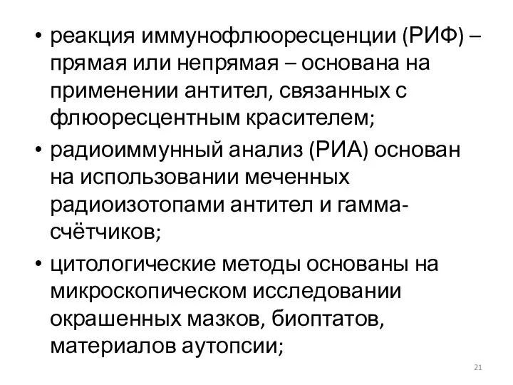 реакция иммунофлюоресценции (РИФ) – прямая или непрямая – основана на применении антител,