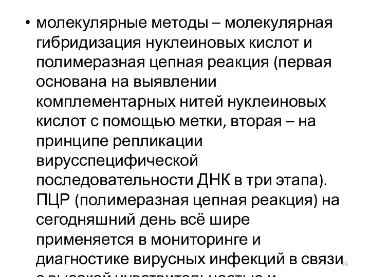 молекулярные методы – молекулярная гибридизация нуклеиновых кислот и полимеразная цепная реакция (первая