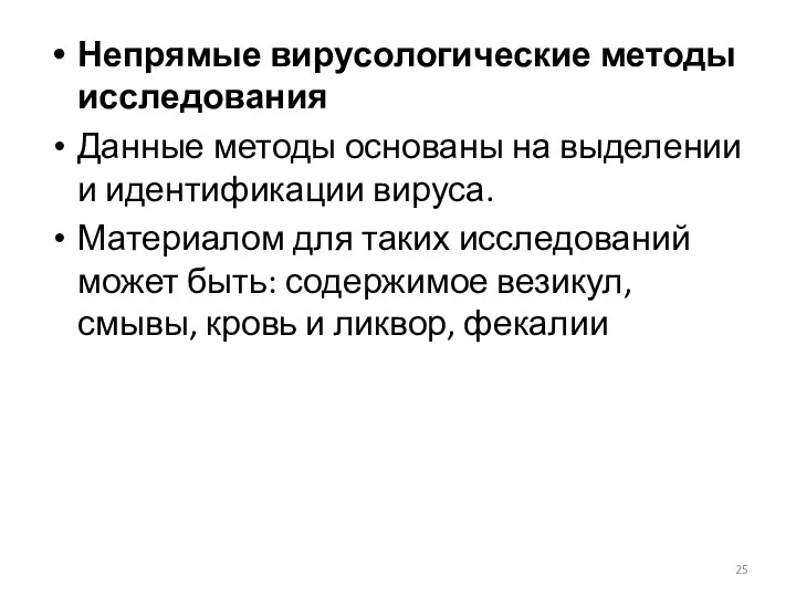 Непрямые вирусологические методы исследования Данные методы основаны на выделении и идентификации вируса.