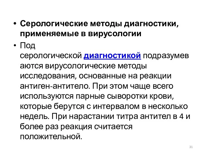 Серологические методы диагностики, применяемые в вирусологии Под серологической диагностикой подразумеваются вирусологические методы