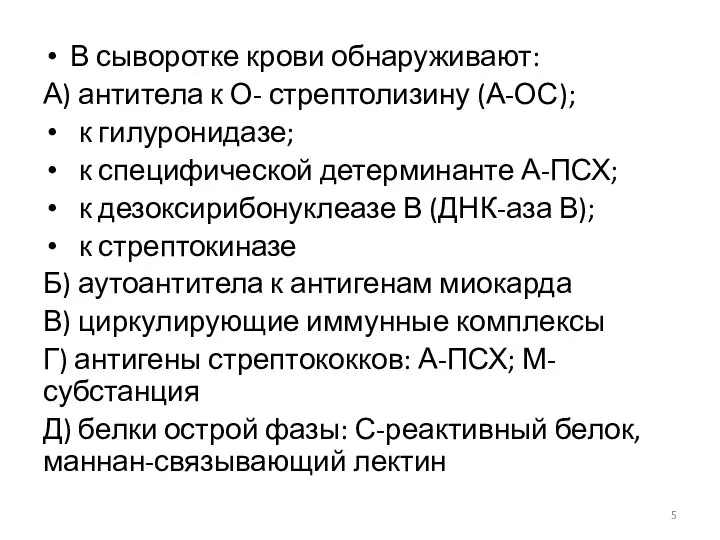 В сыворотке крови обнаруживают: А) антитела к О- стрептолизину (А-ОС); к гилуронидазе;