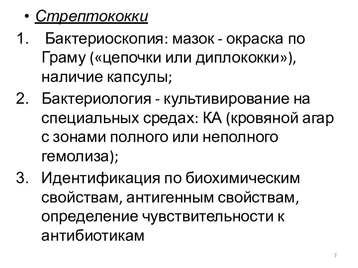 Стрептококки Бактериоскопия: мазок - окраска по Граму («цепочки или диплококки»), наличие капсулы;