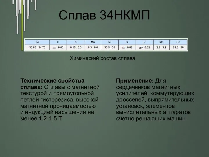 Сплав 34НКМП Технические свойства сплава: Сплавы с магнитной текстурой и прямоугольной петлей