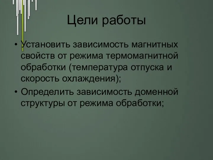 Цели работы Установить зависимость магнитных свойств от режима термомагнитной обработки (температура отпуска