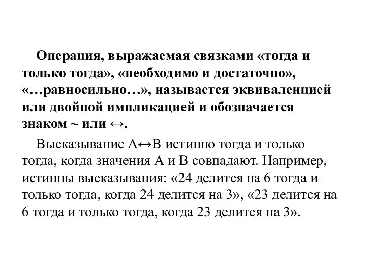 Операция, выражаемая связками «тогда и только тогда», «необходимо и достаточно», «…равносильно…», называется