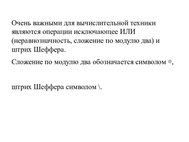 Очень важными для вычислительной техники являются операции исключающее ИЛИ (неравнозначность, сложение по