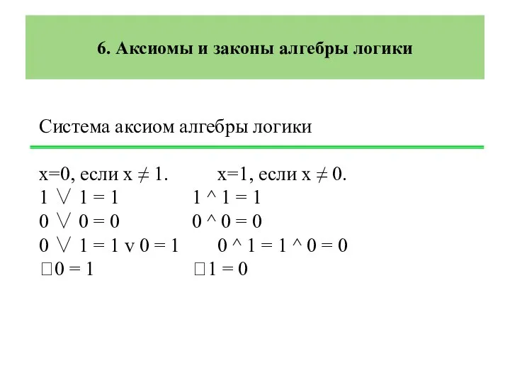 6. Аксиомы и законы алгебры логики Система аксиом алгебры логики х=0, если