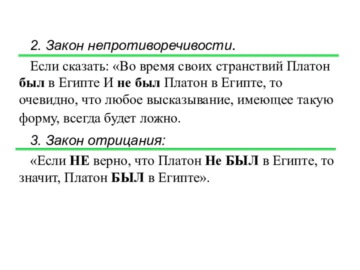 2. Закон непротиворечивости. Если сказать: «Во время своих странствий Платон был в