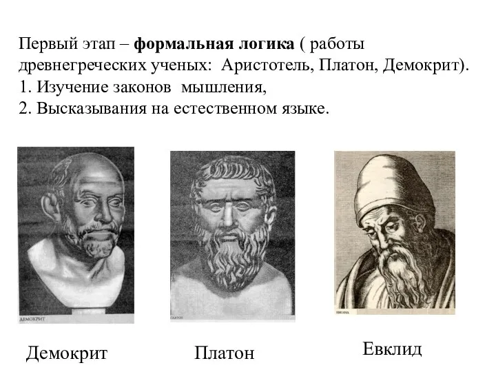Демокрит Платон Евклид Первый этап – формальная логика ( работы древнегреческих ученых: