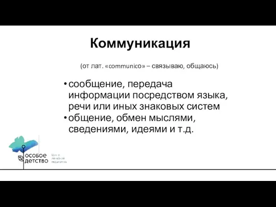 Коммуникация (от лат. «communicо» – связываю, общаюсь) сообщение, передача информации посредством языка,