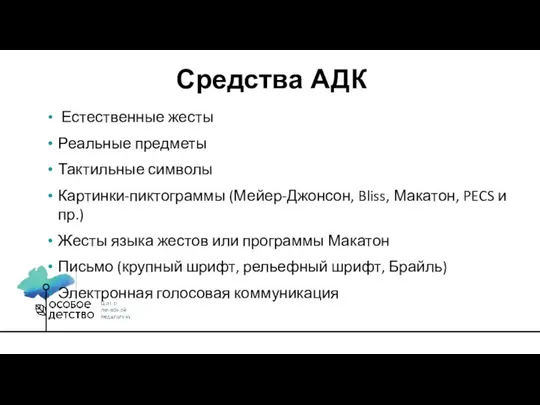 Естественные жесты Реальные предметы Тактильные символы Картинки-пиктограммы (Мейер-Джонсон, Bliss, Макатон, PECS и