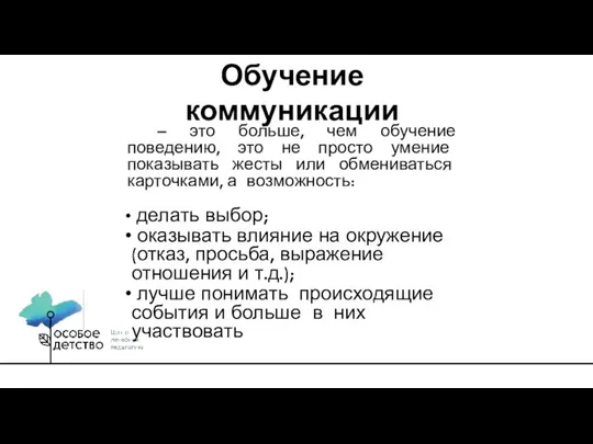 – это больше, чем обучение поведению, это не просто умение показывать жесты