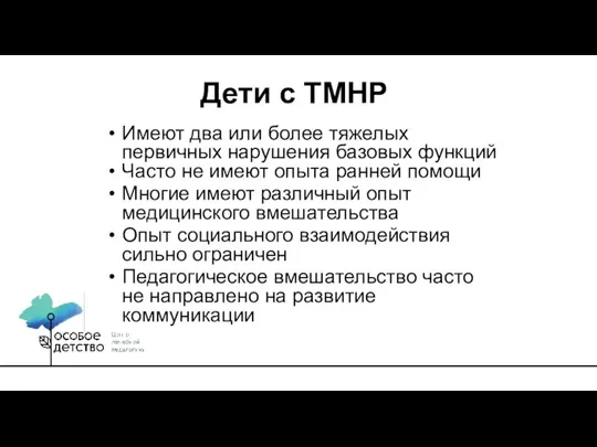 Имеют два или более тяжелых первичных нарушения базовых функций Часто не имеют