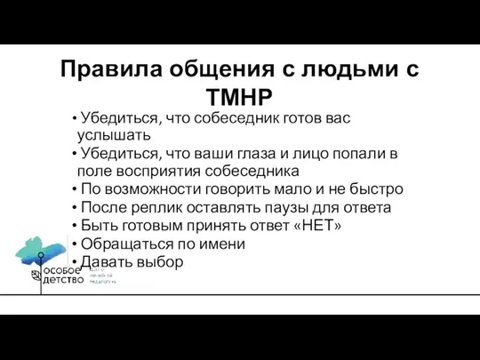 Убедиться, что собеседник готов вас услышать Убедиться, что ваши глаза и лицо