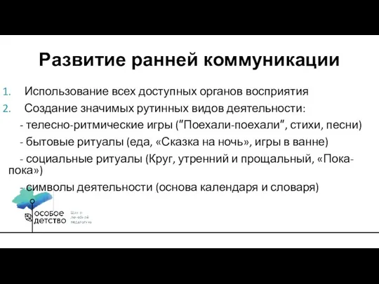 Использование всех доступных органов восприятия Создание значимых рутинных видов деятельности: - телесно-ритмические