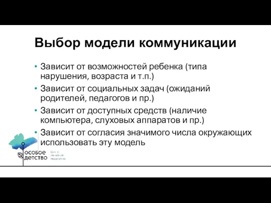 Зависит от возможностей ребенка (типа нарушения, возраста и т.п.) Зависит от социальных