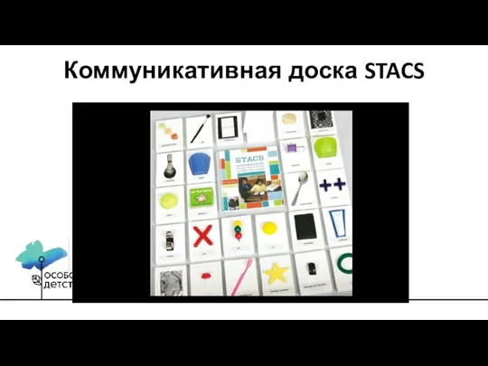 Коммуникативная доска STACS